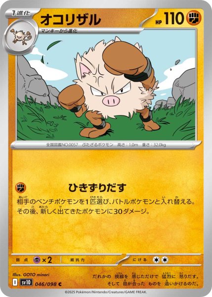 画像1: オコリザル[PKM_sv10_046/098_C]※商品説明必読※ (1)