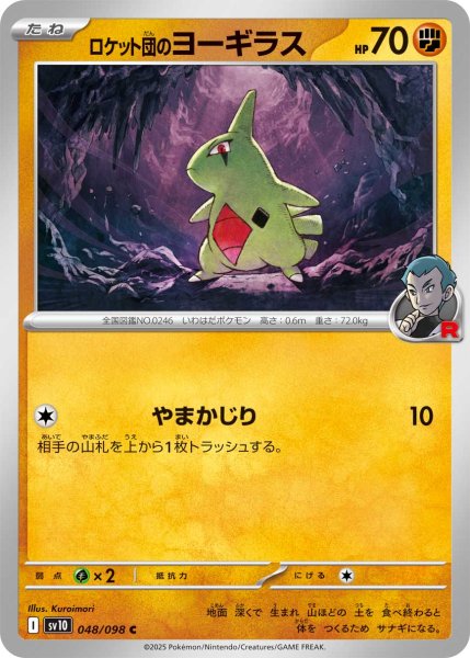 画像1: ロケット団のヨーギラス[PKM_sv10_048/098_C]※商品説明必読※ (1)