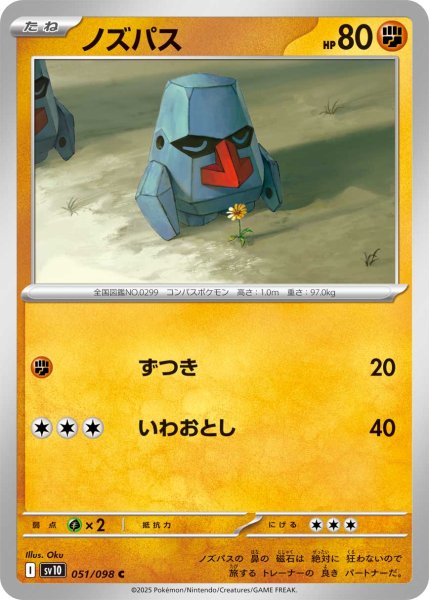 画像1: ノズパス[PKM_sv10_051/098_C]※商品説明必読※ (1)
