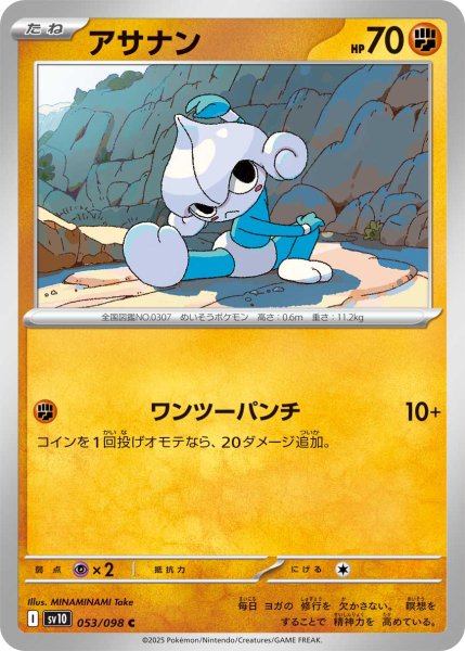 画像1: アサナン[PKM_sv10_053/098_C]※商品説明必読※ (1)