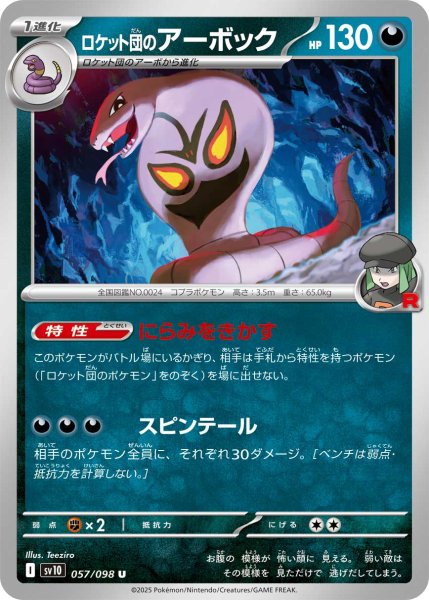 画像1: ロケット団のアーボック[PKM_sv10_057/098_U]※商品説明必読※ (1)