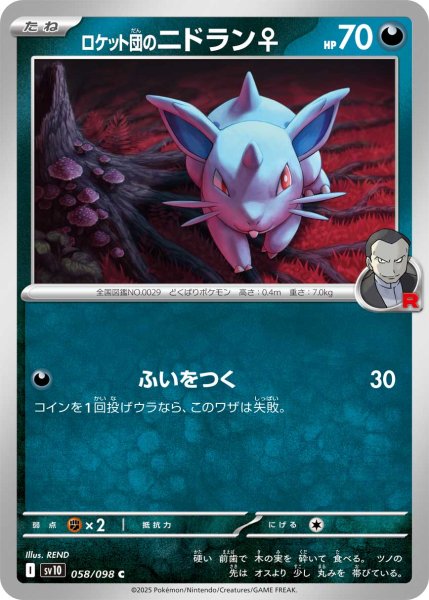 画像1: ロケット団のニドラン♀[PKM_sv10_058/098_C]※商品説明必読※ (1)
