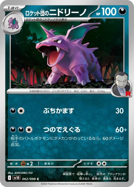 画像1: ロケット団のニドリーノ[PKM_sv10_062/098_C]※商品説明必読※ (1)