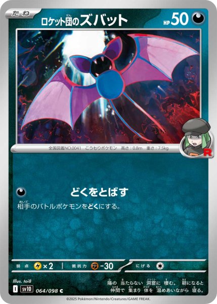 画像1: ロケット団のズバット[PKM_sv10_064/098_C]※商品説明必読※ (1)