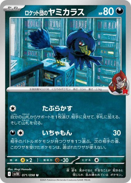 画像1: ロケット団のヤミカラス[PKM_sv10_071/098_U]※商品説明必読※ (1)