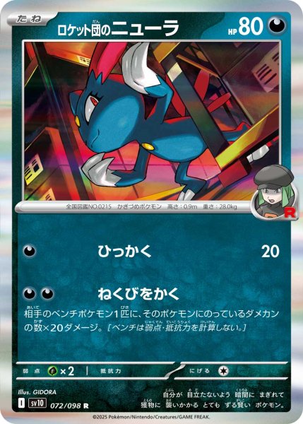 画像1: ロケット団のニューラ[PKM_sv10_072/098_R]※商品説明必読※ (1)