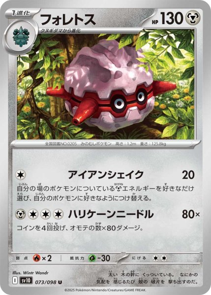 画像1: フォレトス[PKM_sv10_073/098_U]※商品説明必読※ (1)