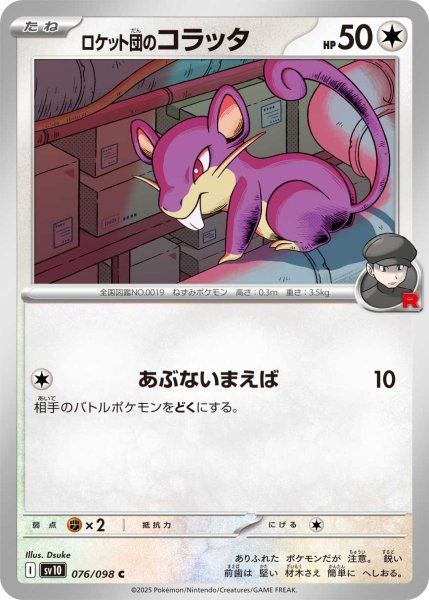 画像1: ロケット団のコラッタ[PKM_sv10_076/098_C]※商品説明必読※ (1)