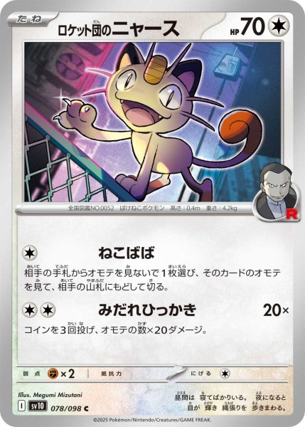 画像1: ロケット団のニャース[PKM_sv10_078/098_C]※商品説明必読※ (1)