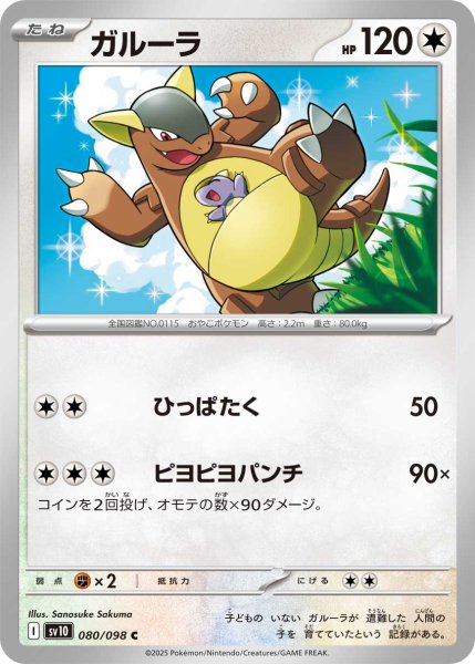 画像1: ガルーラ[PKM_sv10_080/098_C]※商品説明必読※ (1)
