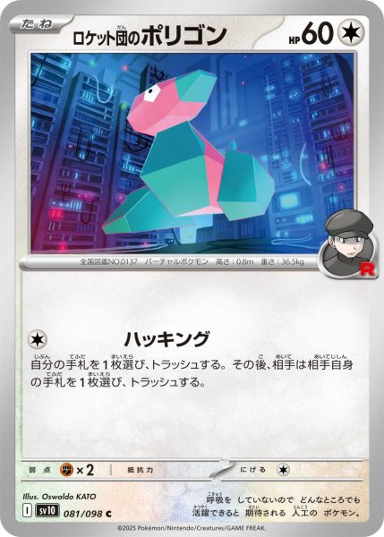 画像1: ロケット団のポリゴン[PKM_sv10_081/098_C]※商品説明必読※ (1)