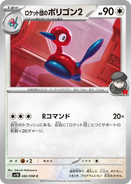 画像1: ロケット団のポリゴン2[PKM_sv10_082/098_C]※商品説明必読※ (1)