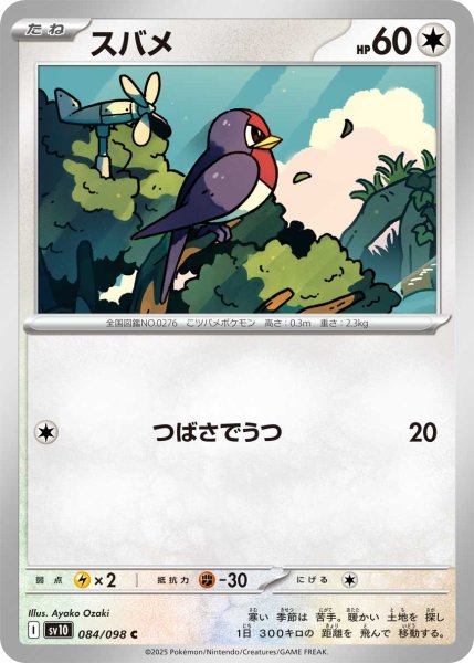 画像1: スバメ[PKM_sv10_084/098_C]※商品説明必読※ (1)