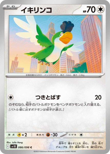 画像1: イキリンコ[PKM_sv10_086/098_C]※商品説明必読※ (1)