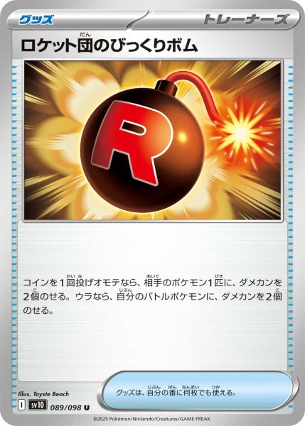 画像1: ロケット団のびっくりボム[PKM_sv10_089/098_U]※商品説明必読※ (1)