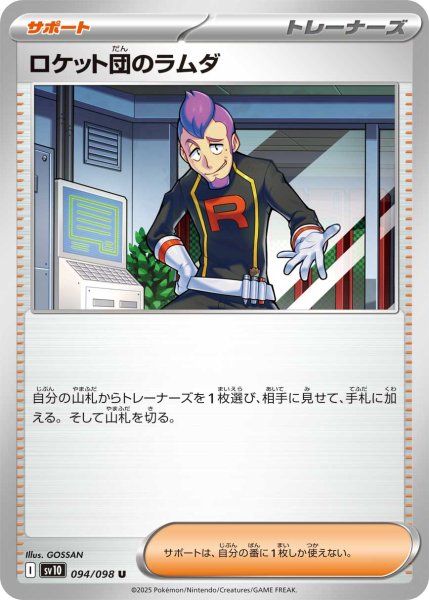 画像1: ロケット団のラムダ[PKM_sv10_094/098_U]※商品説明必読※ (1)