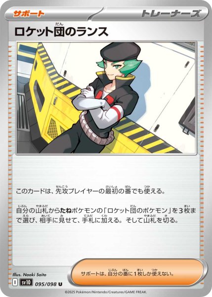 画像1: ロケット団のランス[PKM_sv10_095/098_U]※商品説明必読※ (1)