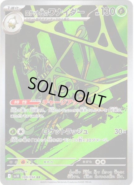 画像1: ロケット団のワナイダー[PKM_sv10_099/098_AR]※商品説明必読※ (1)