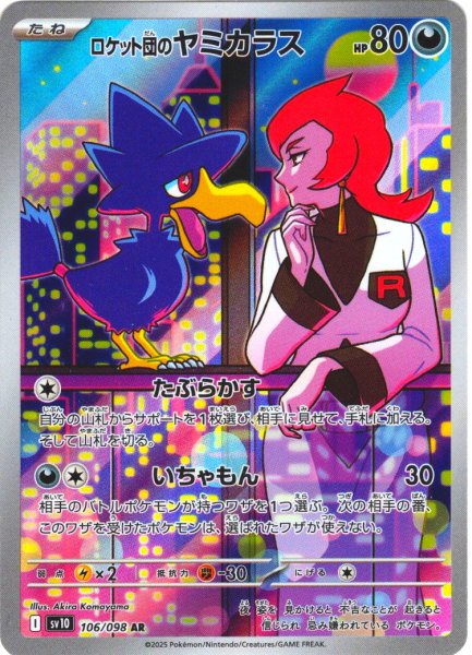 画像1: ロケット団のヤミカラス[PKM_sv10_106/098_AR]※商品説明必読※ (1)