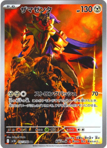 画像1: ザマゼンタ[PKM_sv10_107/098_AR]※商品説明必読※ (1)