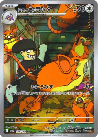 ロケット団のスーパーボール[PKM_sv10_088/098_U]※商品説明必読