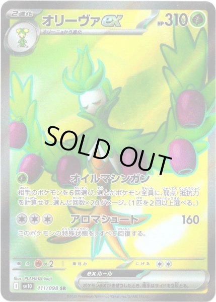 画像1: オリーヴァex[PKM_sv10_111/098_SR]※商品説明必読※ (1)