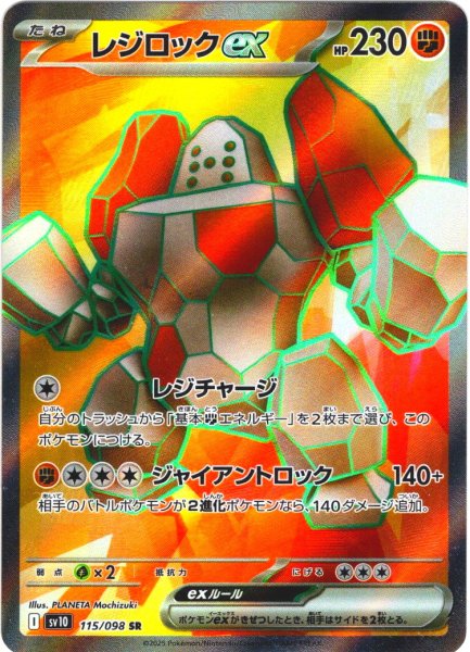 画像1: レジロックex[PKM_sv10_115/098_SR]※商品説明必読※ (1)