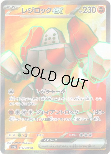 画像1: レジロックex[PKM_sv10_115/098_SR]※商品説明必読※ (1)