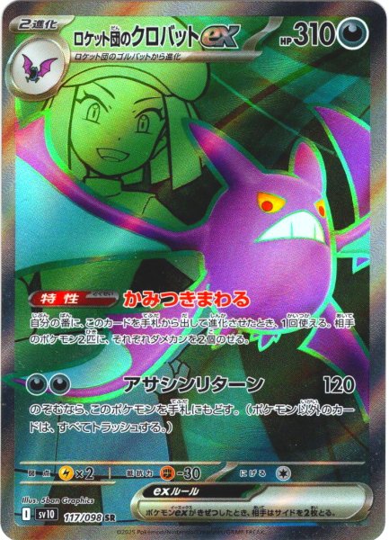 画像1: ロケット団のクロバットex[PKM_sv10_117/098_SR]※商品説明必読※ (1)