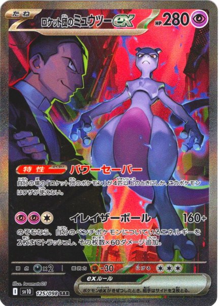 画像1: ロケット団のミュウツーex[PKM_sv10_125/098_SAR]※商品説明必読※ (1)