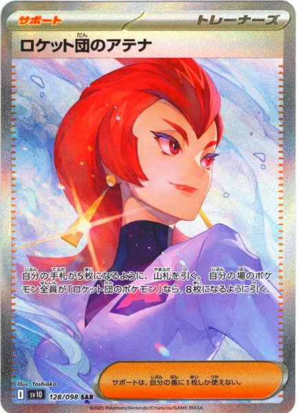 画像1: ロケット団のアテナ[PKM_sv10_128/098_SAR]※商品説明必読※ (1)
