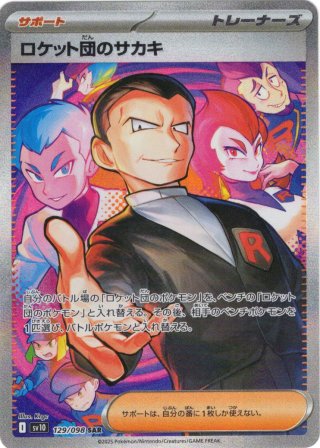 ロケット団のミュウツーex[PKM_sv10_125/098_SAR]※商品説明必読