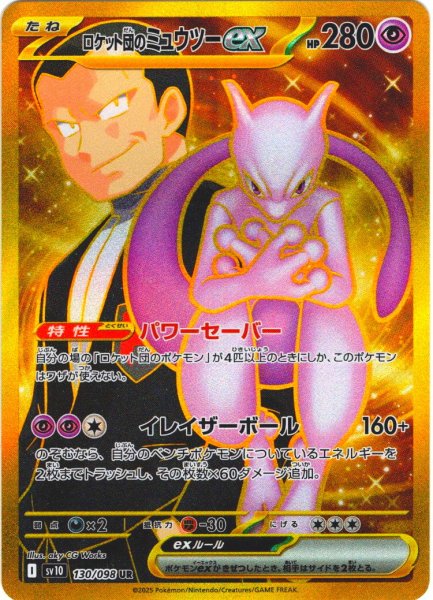 画像1: ロケット団のミュウツーex[PKM_sv10_130/098_UR]※商品説明必読※ (1)