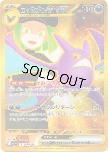 画像1: ロケット団のクロバットex[PKM_sv10_131/098_UR]※商品説明必読※ (1)