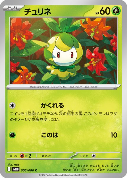画像1: 【ミラー仕様(モンスターボール)】チュリネ[PKM_sv11B_006/086_C]※商品説明必読※ (1)