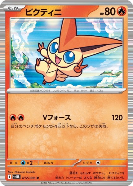 画像1: ビクティニ[PKM_sv11B_012/086_R]※商品説明必読※ (1)