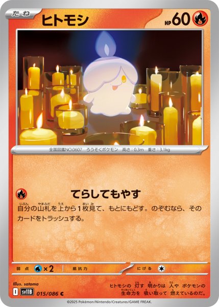 画像1: ヒトモシ[PKM_sv11B_015/086_C]※商品説明必読※ (1)