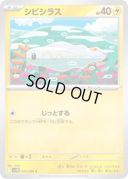 画像1: 【ミラー仕様(モンスターボール)】シビシラス[PKM_sv11B_033/086_C]※商品説明必読※ (1)
