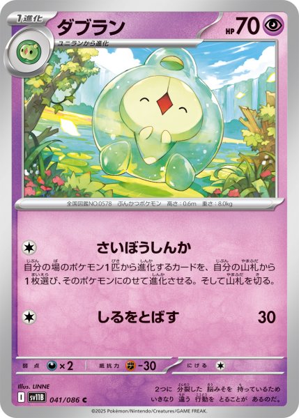 画像1: ダブラン[PKM_sv11B_041/086_C]※商品説明必読※ (1)