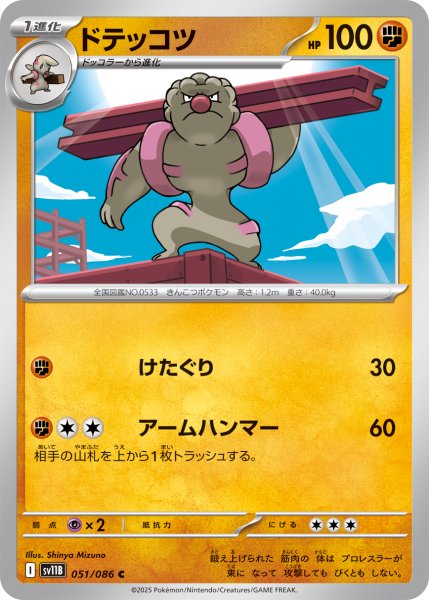 画像1: 【ミラー仕様(モンスターボール)】ドテッコツ[PKM_sv11B_051/086_C]※商品説明必読※ (1)