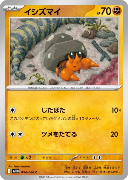 画像1: 【ミラー仕様(モンスターボール)】イシズマイ[PKM_sv11B_054/086_C]※商品説明必読※ (1)