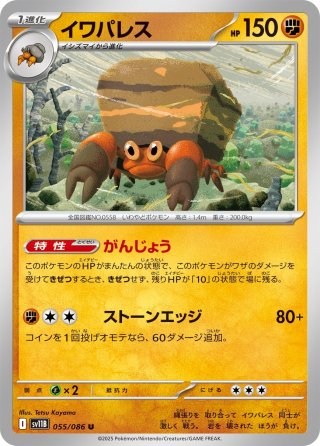ミラー仕様(モンスターボール)】イワパレス[PKM_sv11B_055/086_U]※商品 