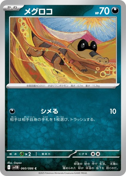画像1: メグロコ[PKM_sv11B_060/086_C]※商品説明必読※ (1)