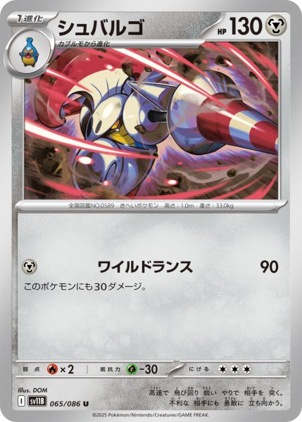 画像1: シュバルゴ[PKM_sv11B_065/086_U]※商品説明必読※ (1)