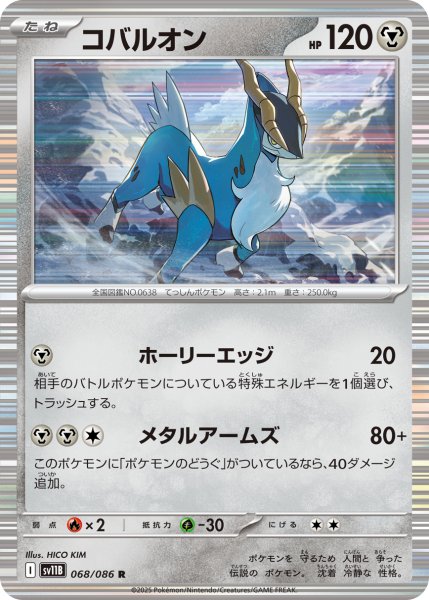 画像1: コバルオン[PKM_sv11B_068/086_R]※商品説明必読※ (1)