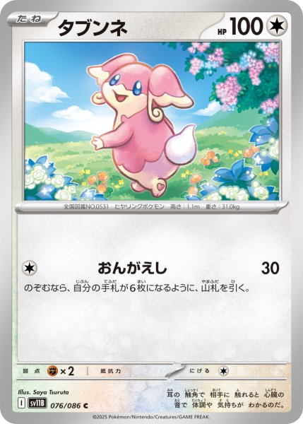 画像1: タブンネ[PKM_sv11B_076/086_C]※商品説明必読※ (1)