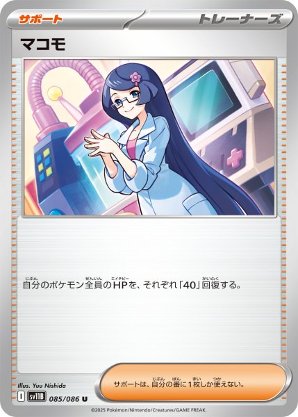 画像1: 【ミラー仕様(モンスターボール)】マコモ[PKM_sv11B_085/086_U]※商品説明必読※ (1)