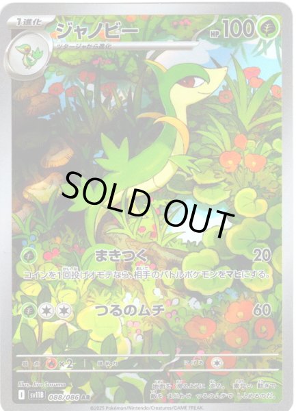 画像1: ジャノビー[PKM_sv11B_088/086_AR]※商品説明必読※ (1)