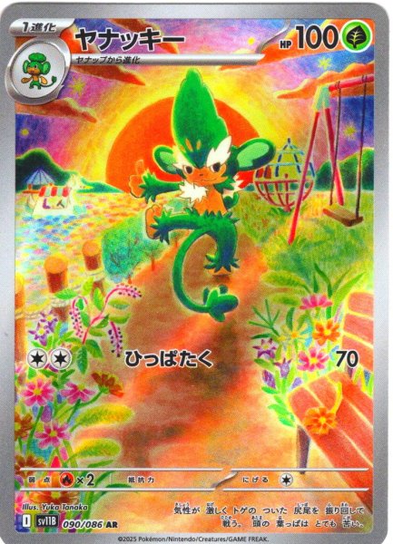 画像1: ヤナッキー[PKM_sv11B_090/086_AR]※商品説明必読※ (1)