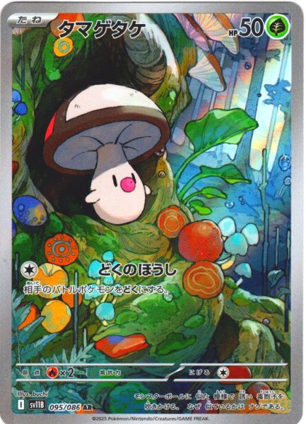 画像1: タマゲタケ[PKM_sv11B_095/086_AR]※商品説明必読※ (1)
